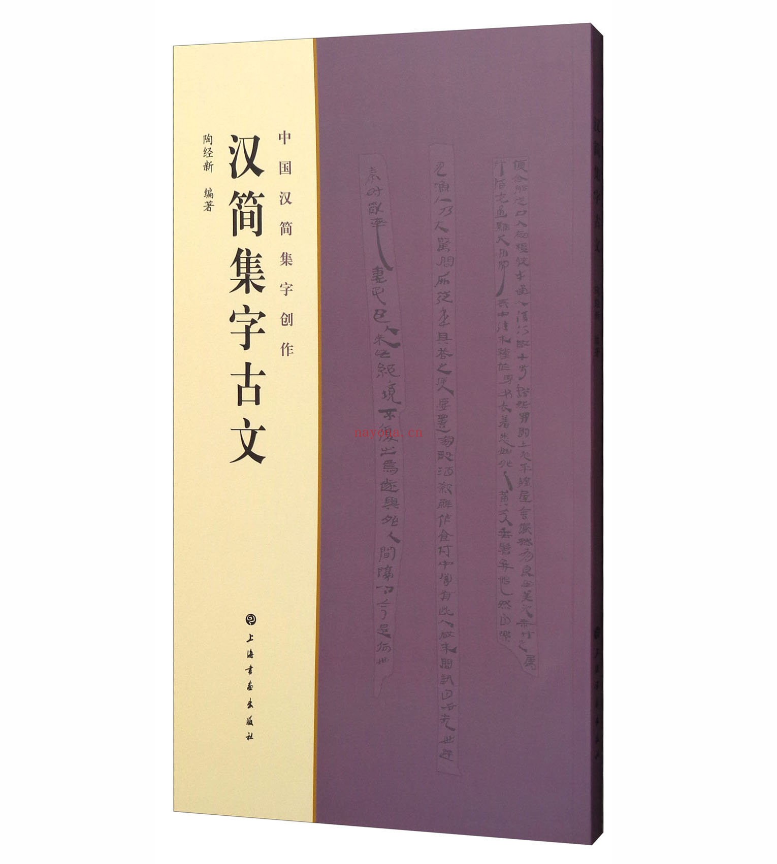 中国汉简集字创作 汉简集字全6册上海书画出版社