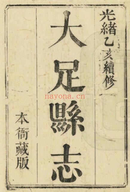 续修大足县志PDF电子版网盘