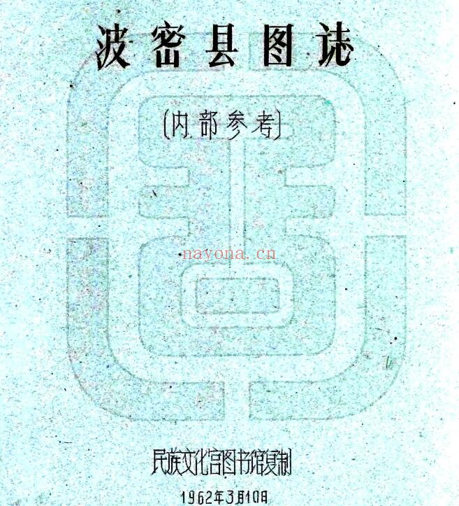 西藏旧志 波密县图志(民国)刘赞廷编PDF电子版网盘