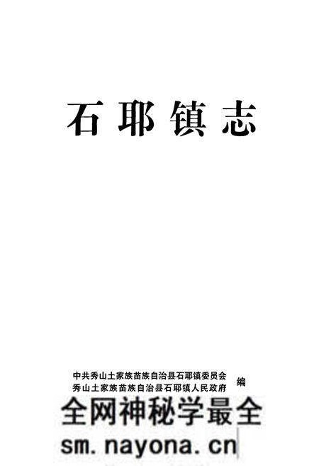《石耶镇志》.pdf电子版_重庆市志预览图1