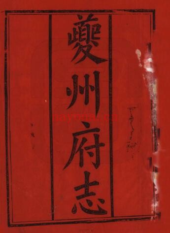 道光夔州府志PDF电子版网盘下载