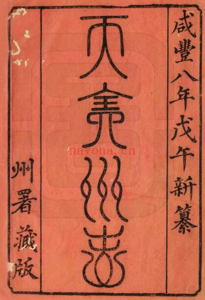 咸丰天全州志PDF电子版网盘