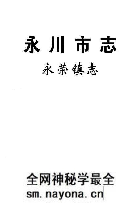 《永川市志·永荣镇志》.pdf电子版_重庆市志预览图1