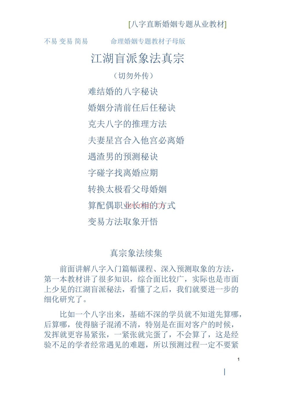 德馨《江湖盲派象法真宗、婚姻专题》PDF电子书（106页）
