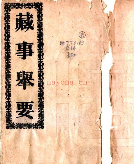 西藏旧志 藏事举要(宣统)胡炳熊修撰 PDF电子版网盘