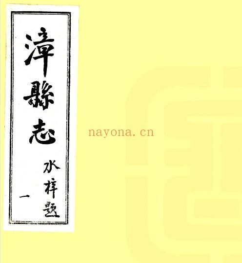 甘肃省定西市漳县志(民国17年版)张鹗,石作柱修;杨国桢纂PDF电子版网盘下载