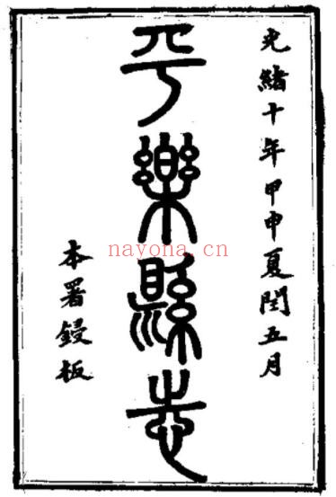 广西省桂林市光绪版平乐县志十卷 全文炳纂修PDF电子版网盘下载