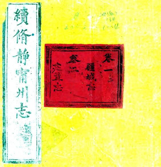 甘肃省平凉市静宁州志(清乾隆版)王烜纂修 八卷 PDF电子版网盘