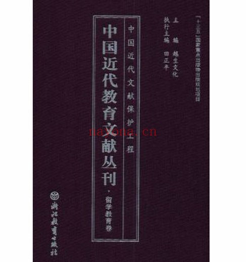 中国近代教育文献丛刊·留学教育卷（全24册）浙江教育出版社2020
