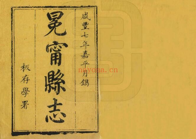 咸丰冕宁县志PDF电子版网盘下载