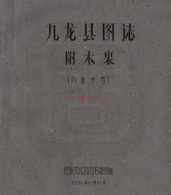 民国九龙县图志PDF电子版网盘