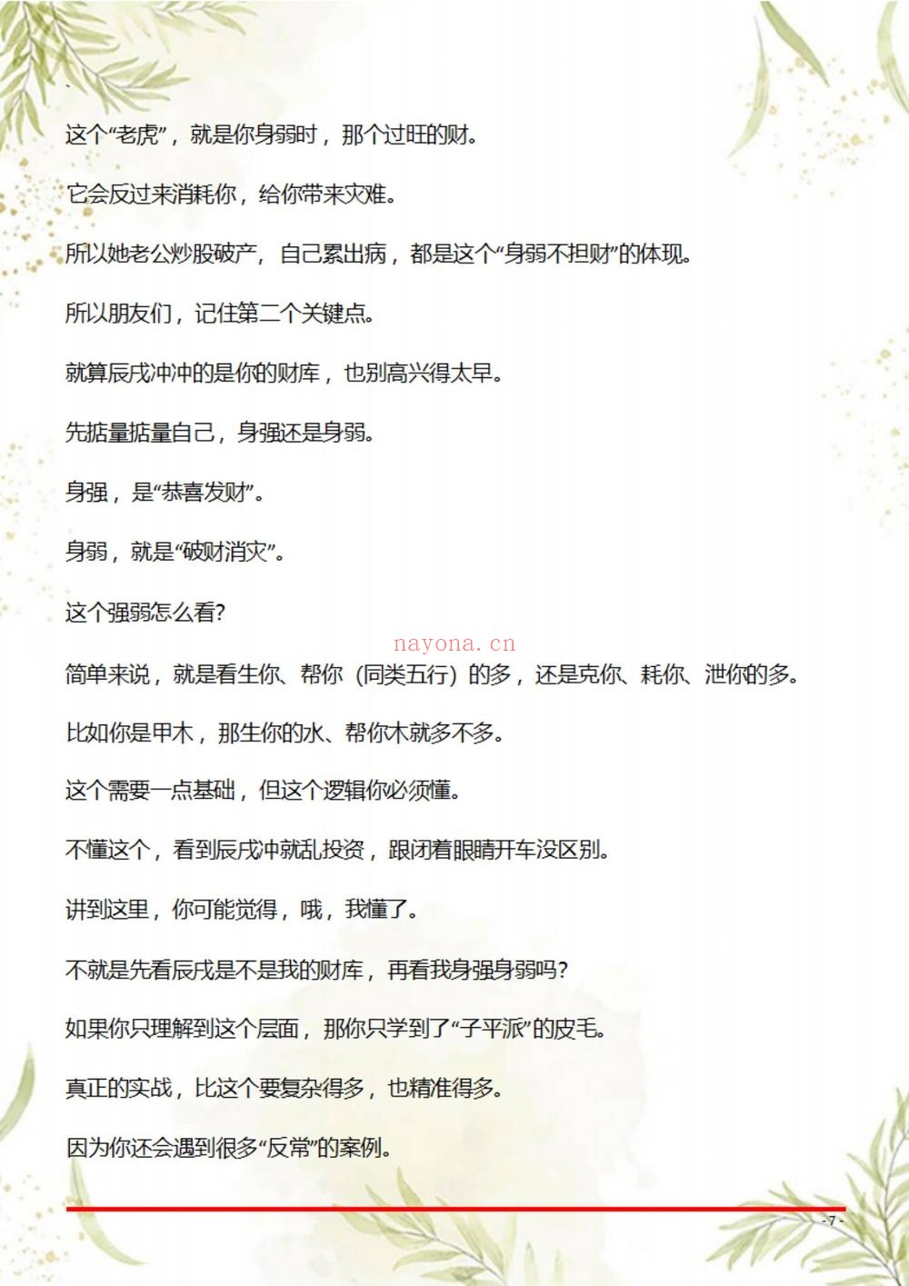 《盲派八字断命绝技100套秘法》PDF电子书（69页）