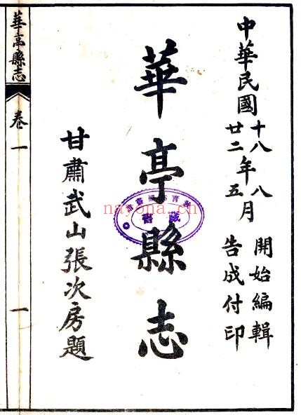 甘肃省平凉市增修华亭县志(民国版)张次房修;幸邦隆纂PDF电子版网盘下载
