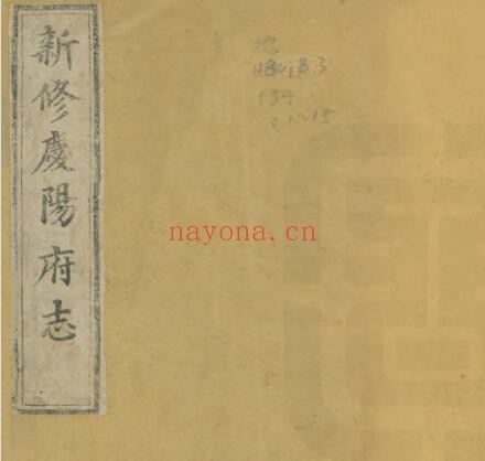 甘肃省新修庆阳府志(乾隆 影印本)四十二卷赵本植 顾编纂PDF电子版网盘