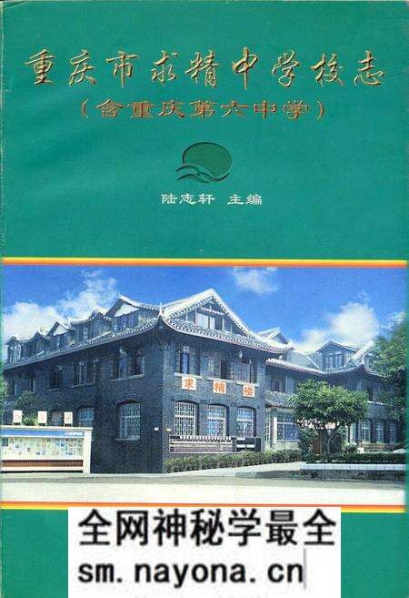 《重庆市求精中学校志（含重庆第六中学）》.pdf电子版_重庆市志预览图