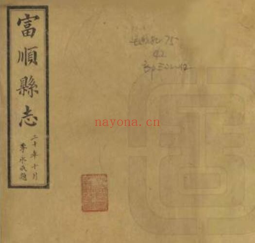 民国富顺县志PDF电子版网盘