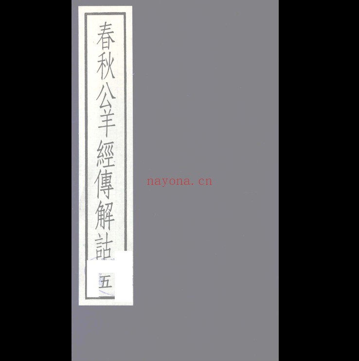 春秋公羊经传解诂中华书局1988何休全5册