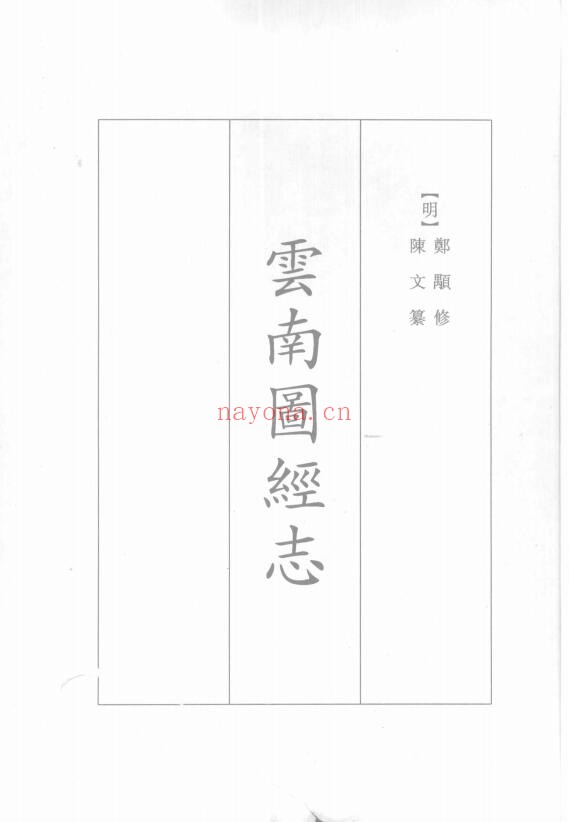 景泰云南图经志PDF电子版网盘下载