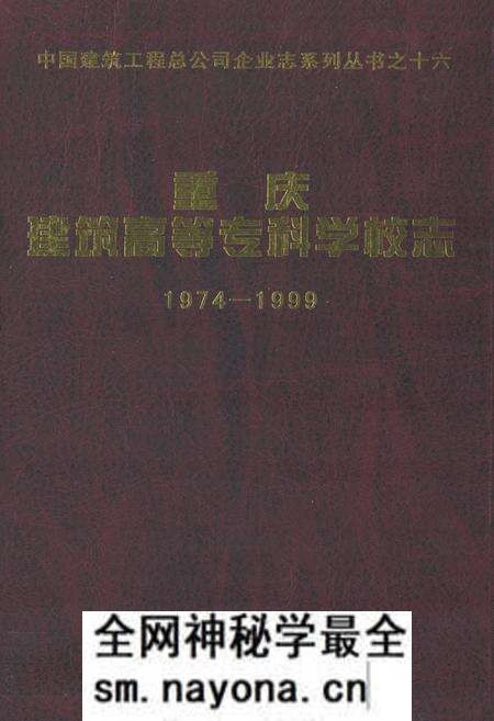 《重庆建筑高等专科学校志(1974-1999)》.pdf电子版_重庆市志预览图