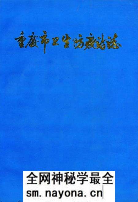 《重庆市卫生防疫站志》.pdf电子版_重庆市志预览图