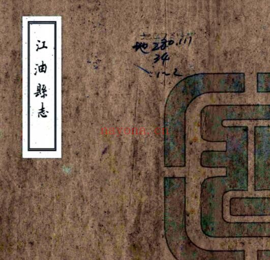 雍正江油县志PDF电子版网盘