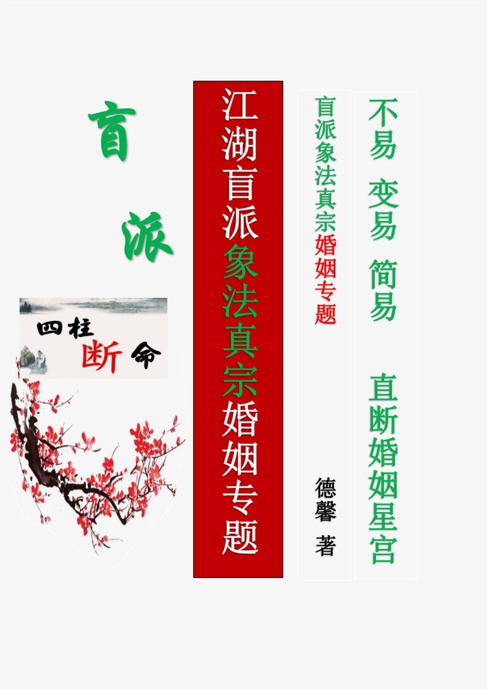 德馨《江湖盲派象法真宗、婚姻专题》PDF电子书（106页）