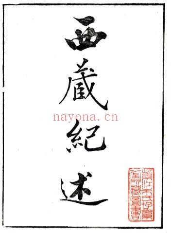 西藏纪述(乾隆) 清张海撰 西藏地理杂志PDF电子版网盘