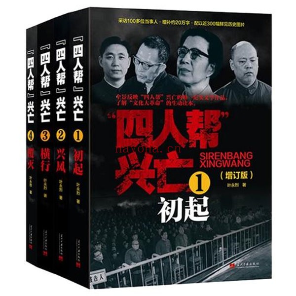 叶永烈四人帮兴亡（增订版 全4册）》