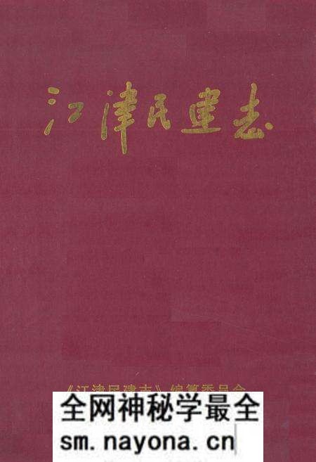 《江津民建志(1956年6月-2005年12月)》.pdf电子版_重庆市志预览图