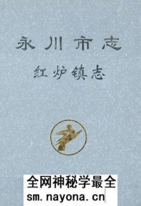 《永川市志·红炉镇志》.pdf电子版_重庆市志预览图