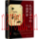 礼仪之争中的中国声音,(比利时)钟鸣旦着,上海人民出版社2021
