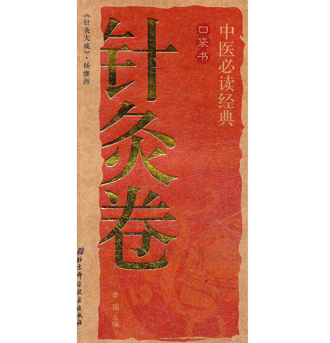 中医必读经典口袋书系列丛书共存12册