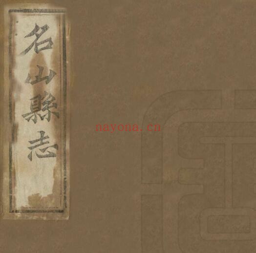 光绪名山县志PDF电子版网盘