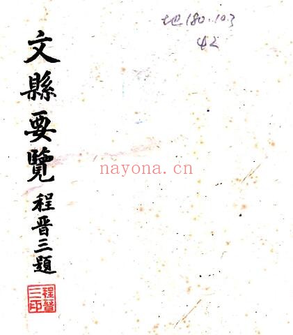 甘肃省陇南市文县要览(民国版)李秉璋修;韩建笃纂PDF电子版网盘