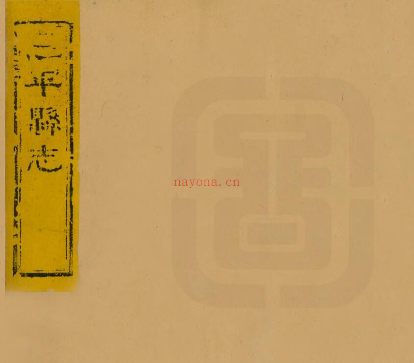道光恩平县志PDF电子版网盘