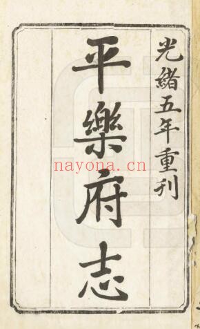 广西桂林市平乐府志嘉庆版 四十卷 清柱纂修PDF电子版网盘