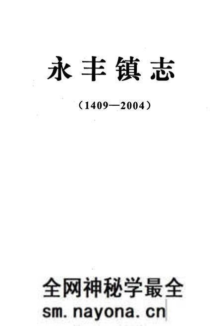 《永丰镇志(1409-2004)》.pdf电子版_重庆市志预览图1 《永丰镇志(1409-2004)》.pdf电子版_重庆市志预览图1