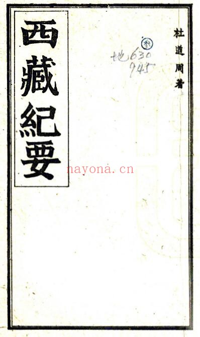 西藏纪要(民国)杜道周着 PDF电子版网盘