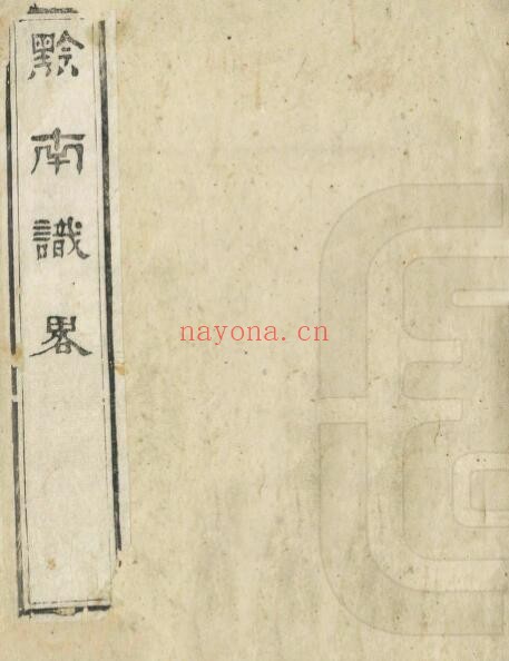 乾隆黔南识略PDF电子版网盘下载