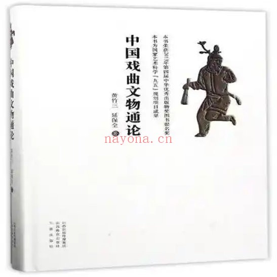 中国戏曲文物通论山西教育出版社2017黄竹三延保全