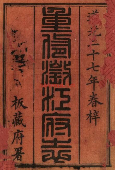 云南玉溪市澄江府志道光版 16卷李熙龄等纂修PDF电子版网盘下载
