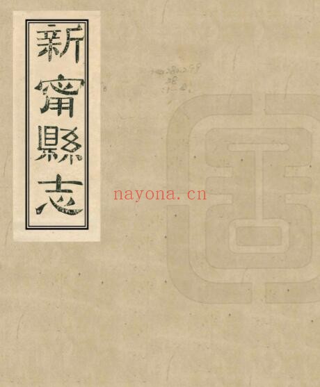 同治新宁县志PDF电子版网盘下载