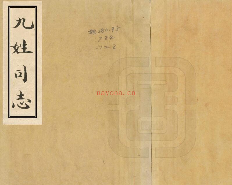 乾隆九姓司志PDF电子版网盘