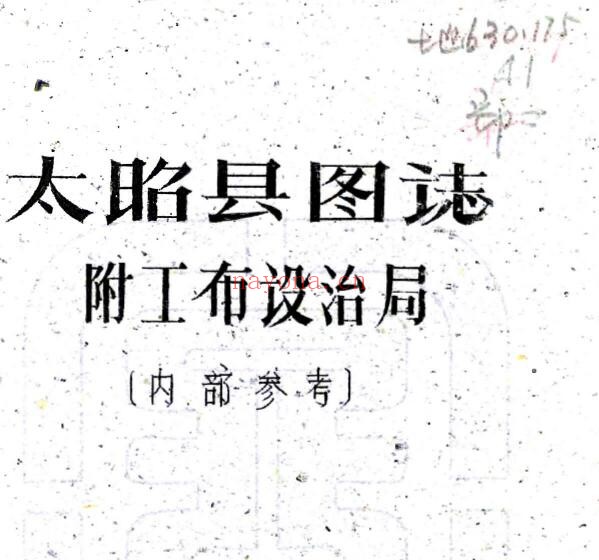 太昭县图志(民国)附工布设治局(今西藏拉萨)PDF电子版网盘