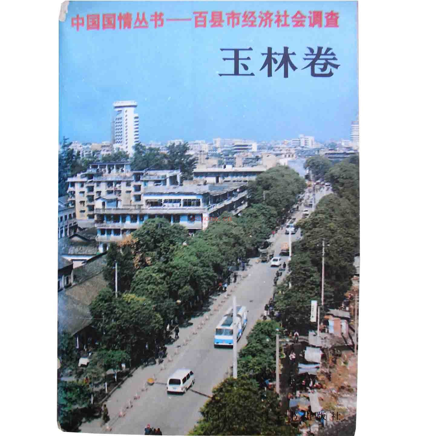 中国国情丛书-百县市经济社会调查系列丛书全105卷