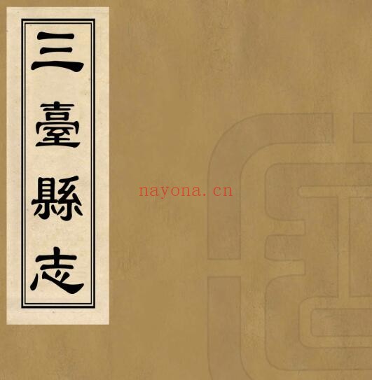 嘉庆三台县志PDF电子版网盘