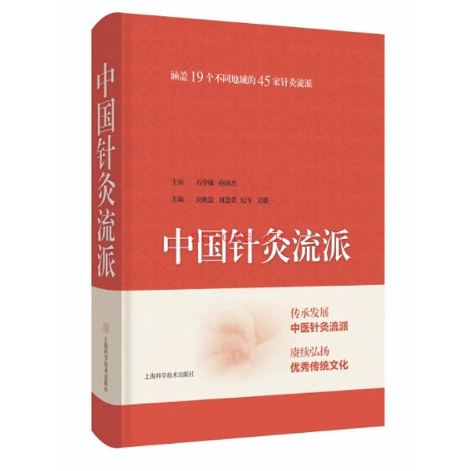 中国针灸流派上海科学技术出版社石学敏2024