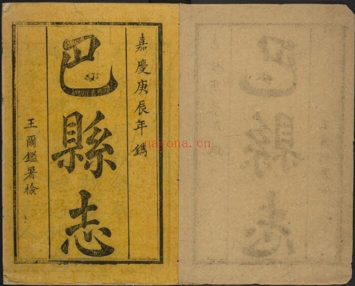 重庆市巴南区清乾隆巴县志王尔鉴修 王世沿纂PDF电子版网盘