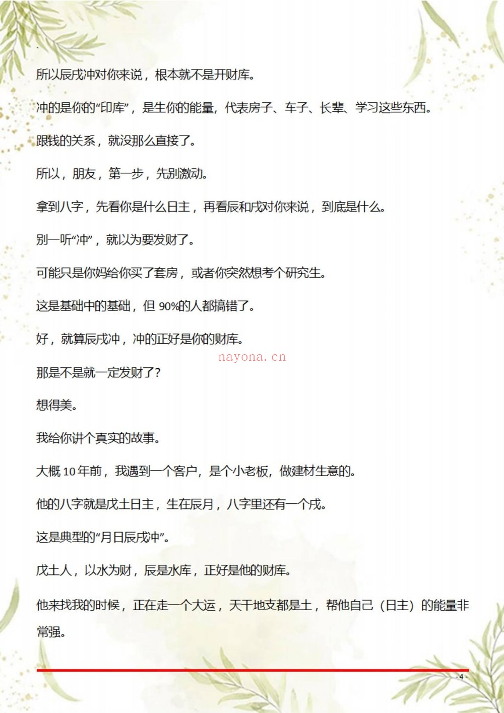 《盲派八字断命绝技100套秘法》PDF电子书（69页）