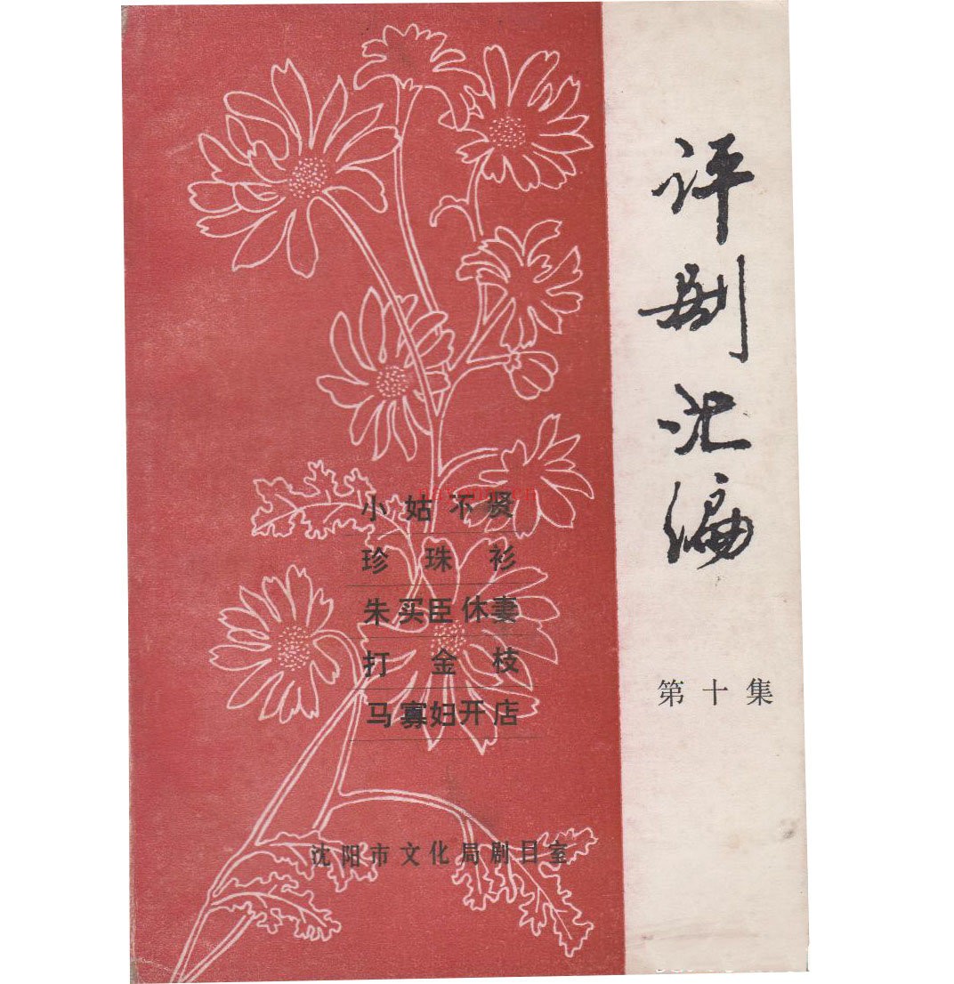评剧汇编全20册沈阳市文化局剧目室1984